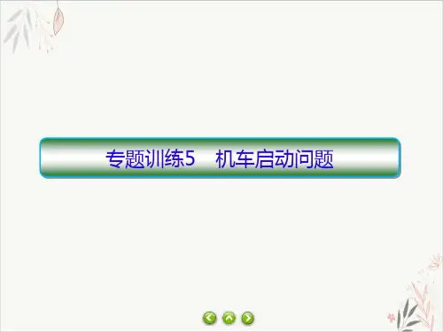 高一下学期物理人教版(2019)必修第二册习题8.5专题训练5机车启动问题