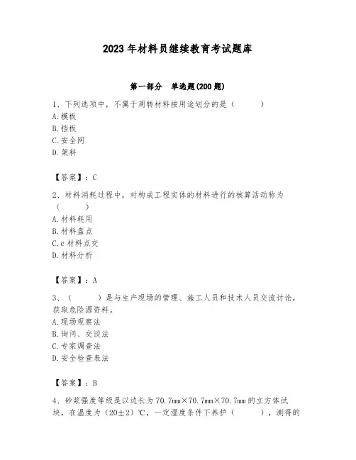 2023年材料员继续教育考试题库完整