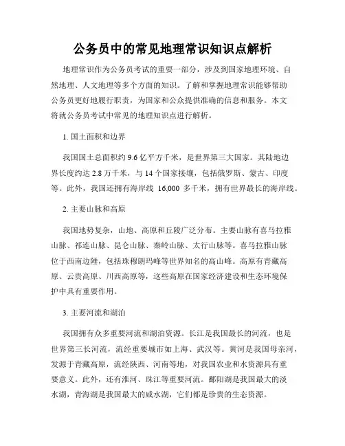 公务员中的常见地理常识知识点解析