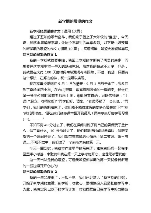 新学期的展望的作文（通用10篇）