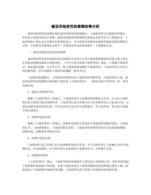 建设用地使用权续期法律分析