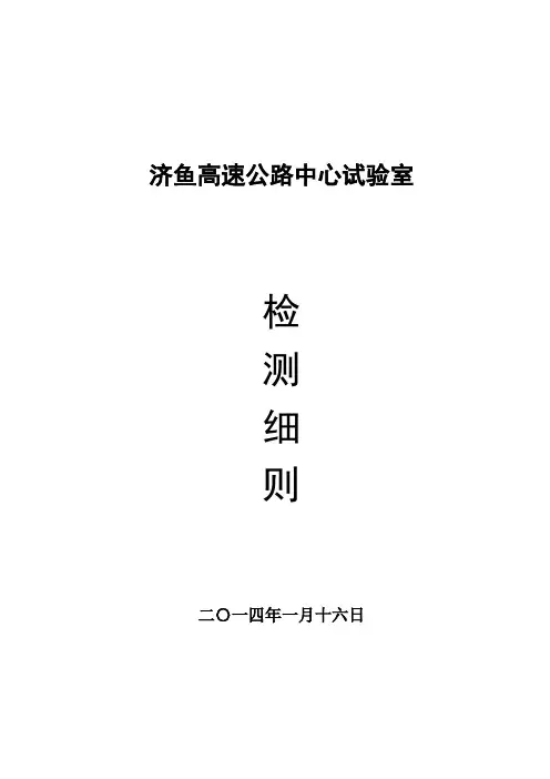 高速公路试验室检测细则(范例)