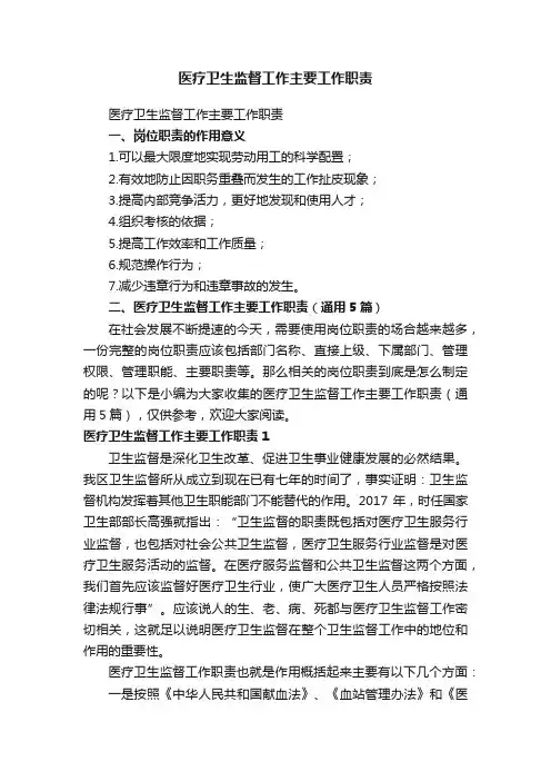 医疗卫生监督工作主要工作职责（通用5篇）