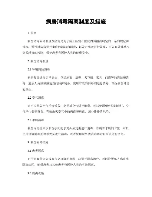 病房消毒隔离制度及措施