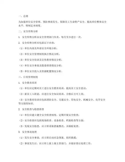 安全形势分析日常管理制度