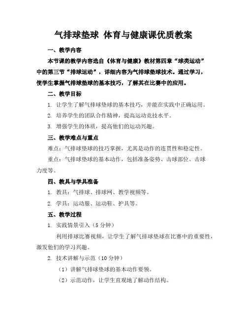 气排球垫球体育与健康课优质教案