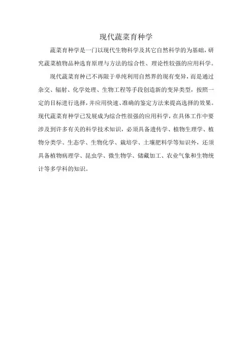 现代蔬菜育种学