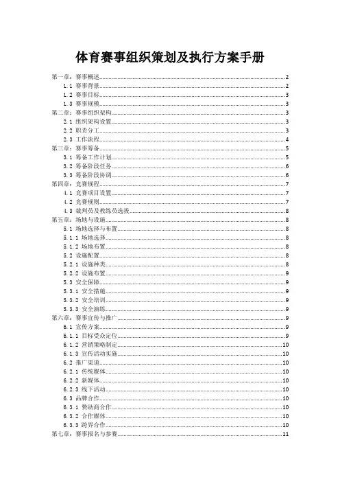 体育赛事组织策划及执行方案手册