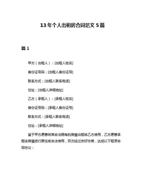 13年个人出租房合同范文5篇