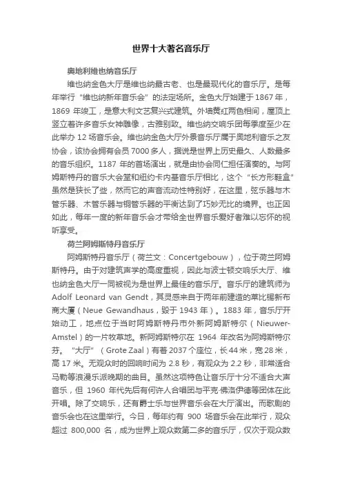 世界十大著名音乐厅