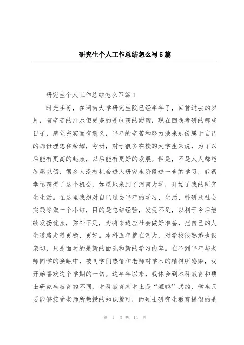 研究生个人工作总结怎么写5篇