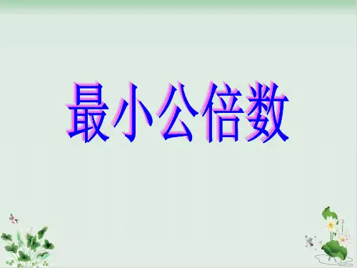 新人教版《倍数》PPT优秀课件1
