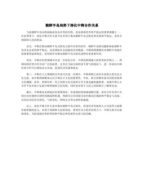 朝鲜半岛局势下深化中韩合作关系