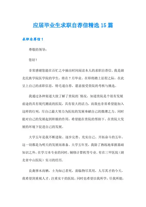 应届毕业生求职自荐信精选15篇