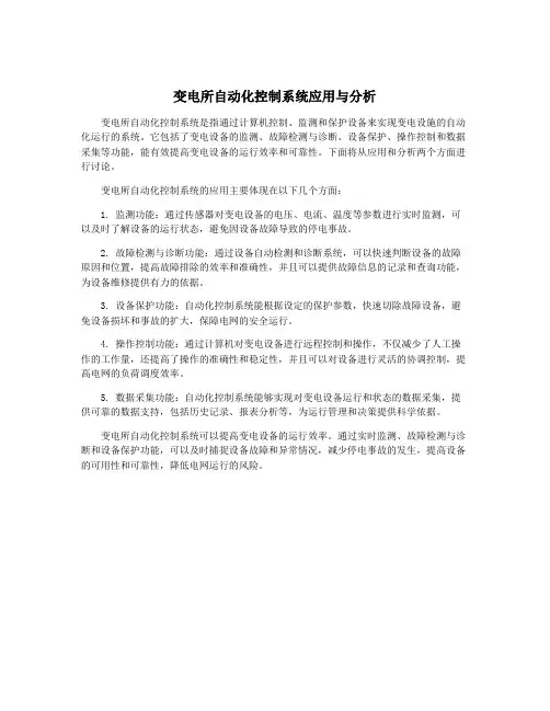 变电所自动化控制系统应用与分析