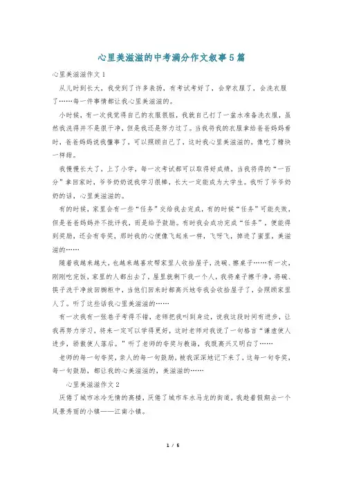 心里美滋滋的中考满分作文叙事5篇