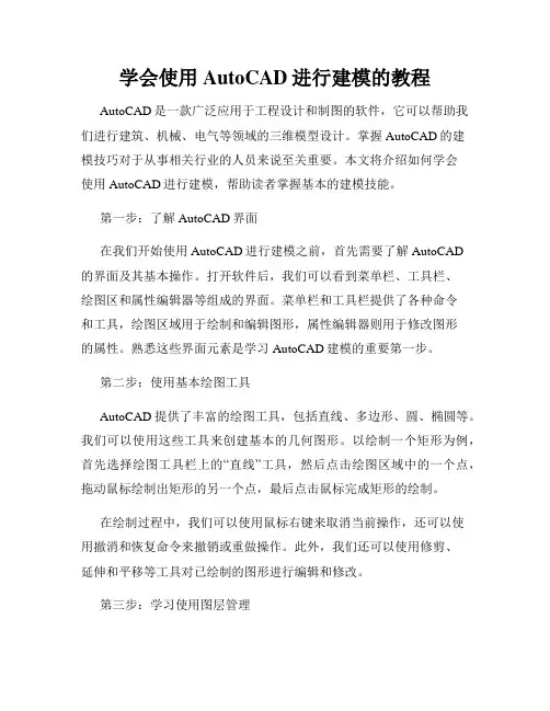 学会使用AutoCAD进行建模的教程