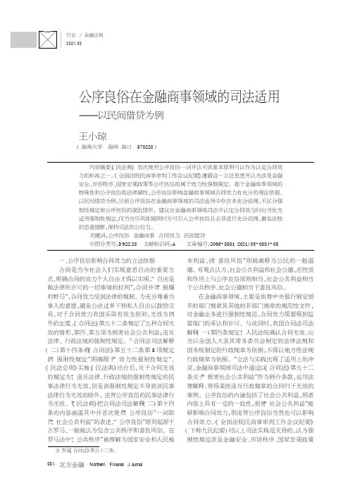 公序良俗在金融商事领域的司法适用——以民间借贷为例