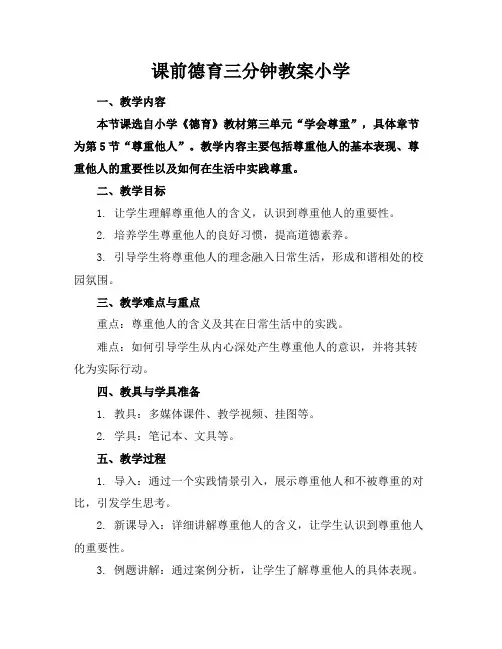 课前德育三分钟教案小学