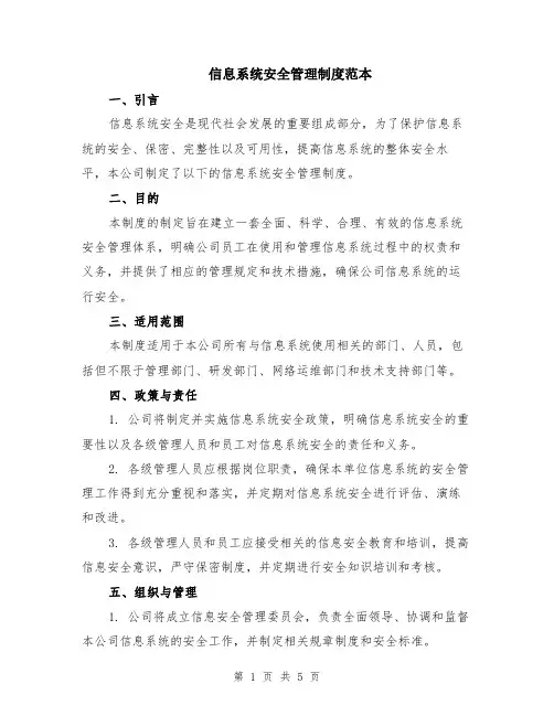 信息系统安全管理制度范本（2篇）
