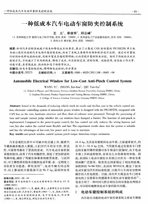 一种低成本汽车电动车窗防夹控制系统