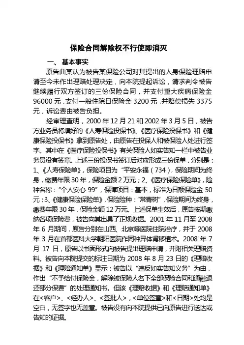 保险合同解除权不行使即消灭