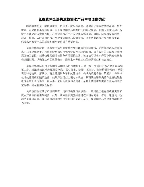 免疫胶体金法快速检测水产品中喹诺酮类药