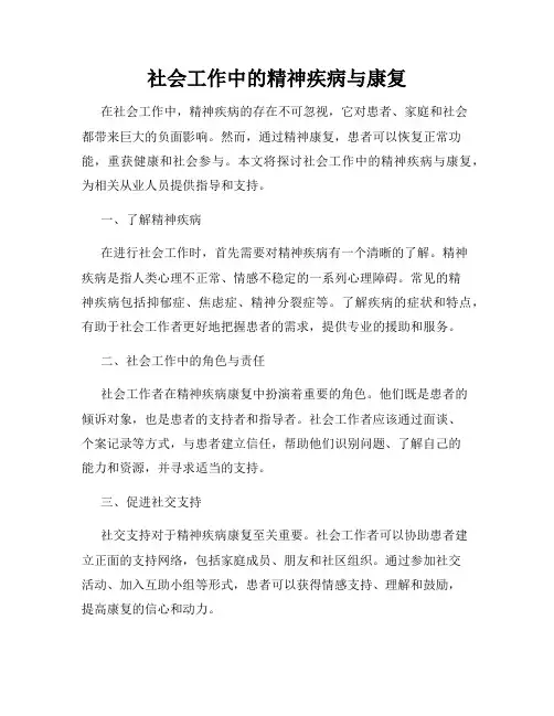 社会工作中的精神疾病与康复