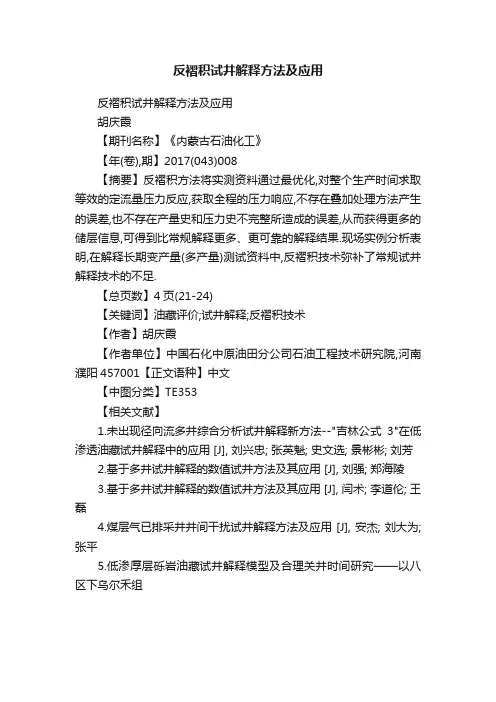 反褶积试井解释方法及应用