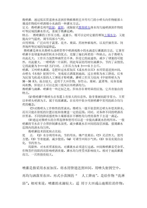 微喷灌与喷灌差别参考