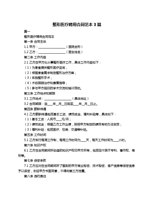 整形医疗聘用合同范本3篇