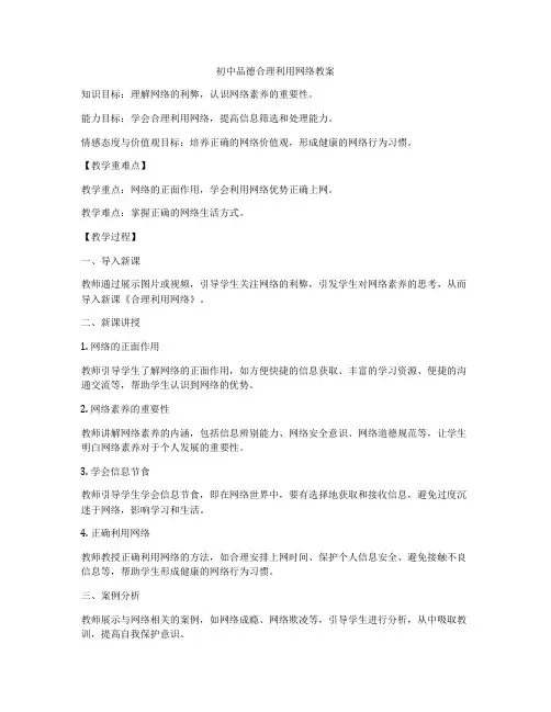 初中品德合理利用网络教案