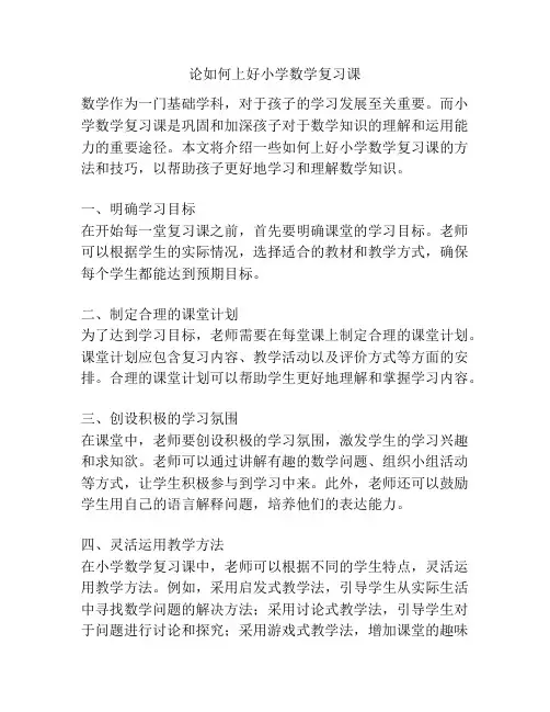论如何上好小学数学复习课