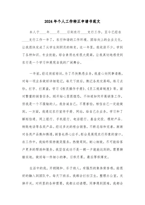 2024年个人工作转正申请书范文(五篇)