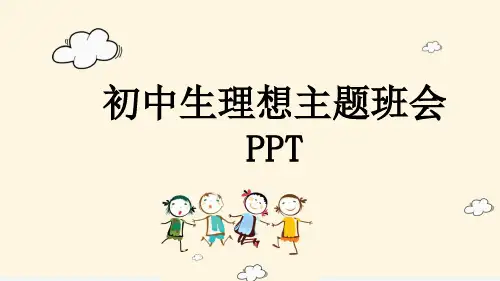 初中生理想主题班会PPT