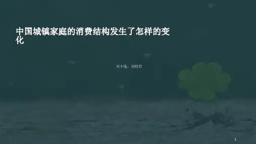 中国城镇家庭的消费结构发生了怎样的变化PPT精选文档