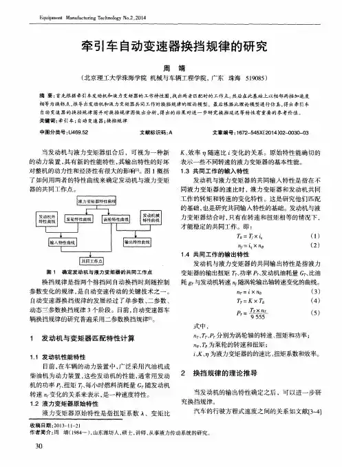 牵引车自动变速器换挡规律的研究