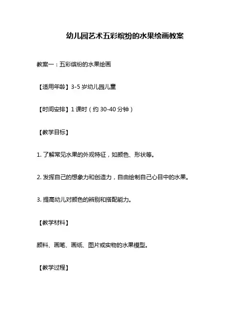 幼儿园艺术五彩缤纷的水果绘画教案