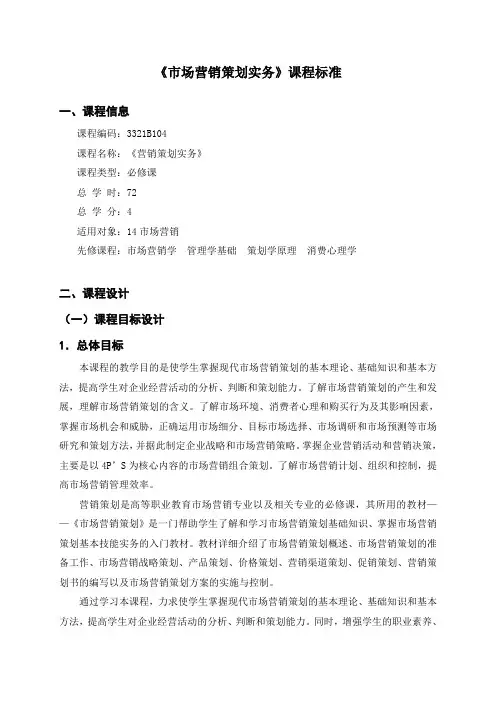 《营销策划实务》课程标准(最新整理)