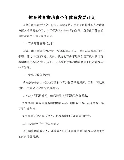 体育教育推动青少年体育发展计划
