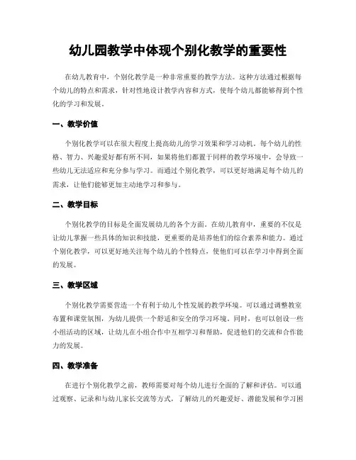 幼儿园教学中体现个别化教学的重要性