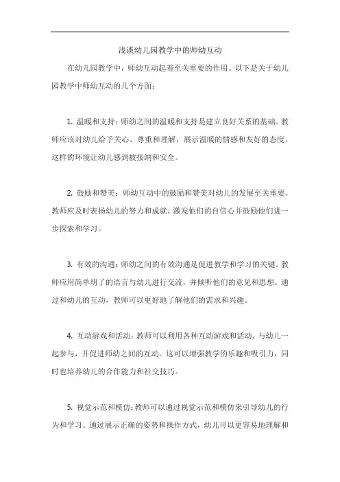 浅谈幼儿园教学中的师幼互动