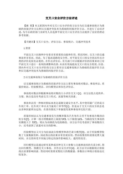 交叉口安全评价方法评述