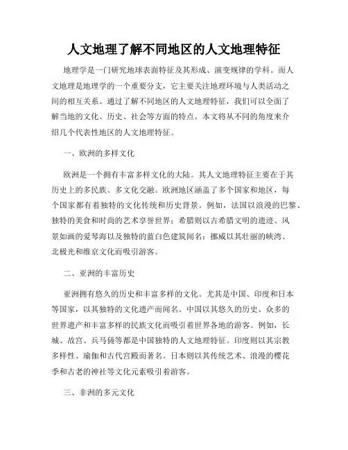 人文地理了解不同地区的人文地理特征
