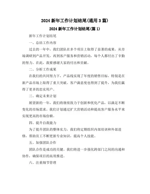 2024新年工作计划结尾(通用3篇)