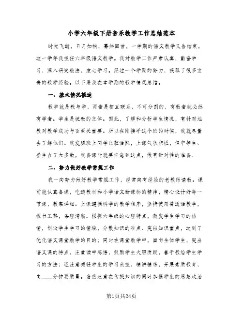 2024年小学六年级下册音乐教学工作总结范本（6篇）