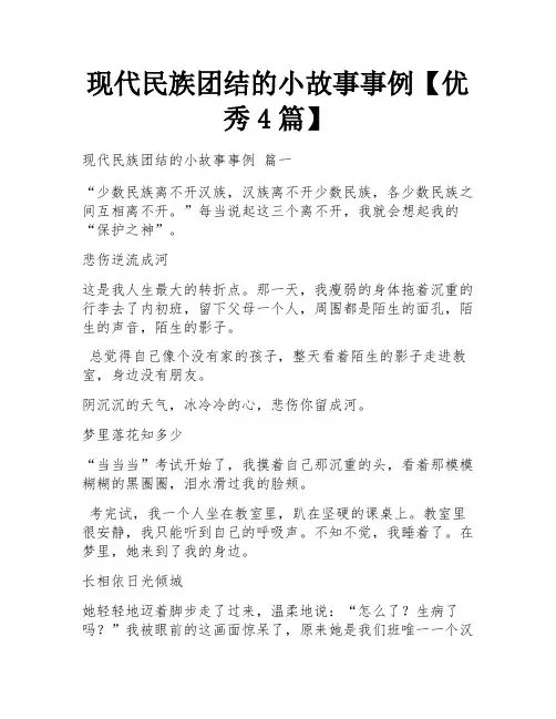 现代民族团结的小故事事例【优秀4篇】