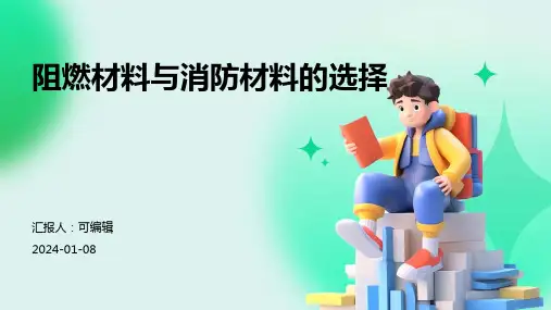 阻燃材料与消防材料的选择