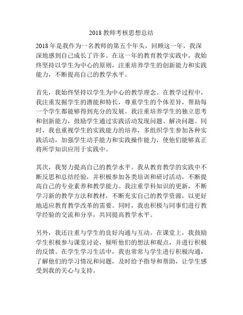 2018教师考核思想总结