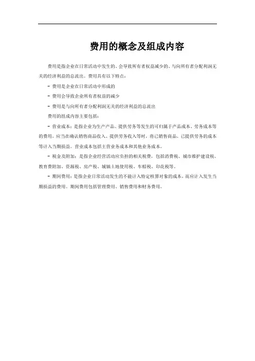 费用的概念及组成内容